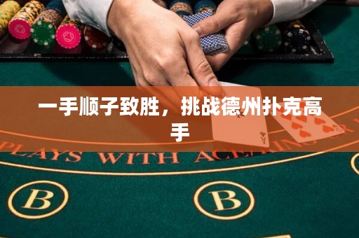 一手順子致勝，挑戰(zhàn)德州撲克高手