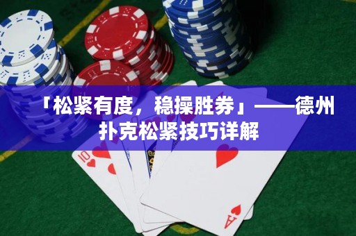 「松緊有度，穩(wěn)操勝券」——德州撲克松緊技巧詳解