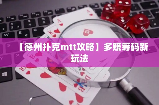 【德州撲克mtt攻略】多賺籌碼新玩法