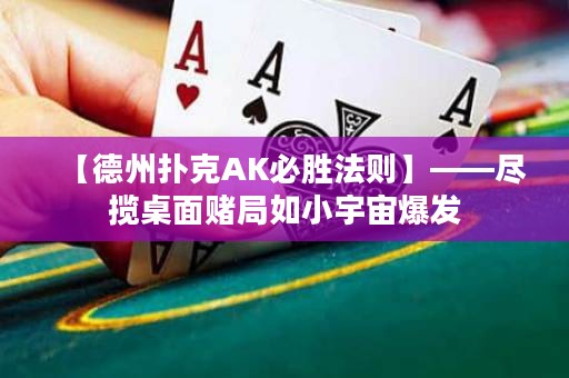 【德州撲克AK必勝法則】——盡攬桌面賭局如小宇宙爆發(fā)