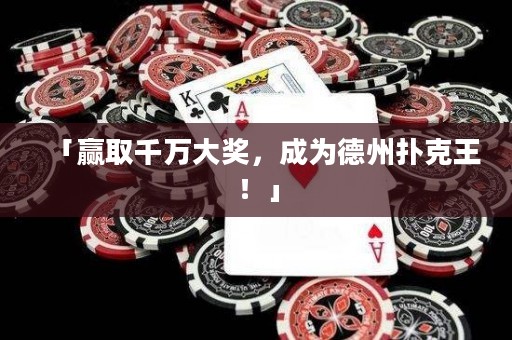 「贏取千萬大獎，成為德州撲克王！」