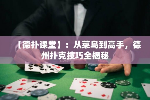 【德?lián)湔n堂】：從菜鳥到高手，德州撲克技巧全揭秘