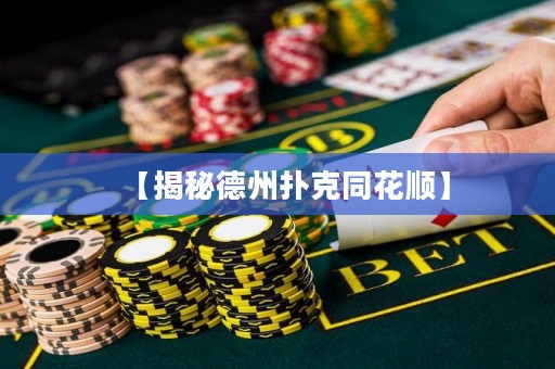 【揭秘德州撲克同花順】