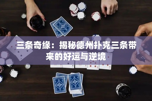 三條奇緣：揭秘德州撲克三條帶來的好運與逆境