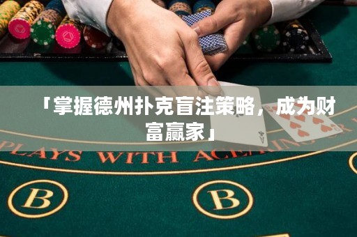 「掌握德州撲克盲注策略，成為財富贏家」