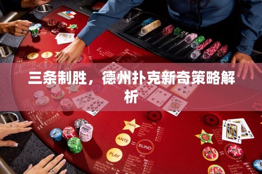 三條制勝，德州撲克新奇策略解析