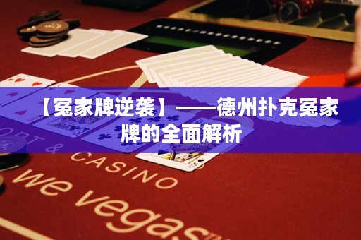 【冤家牌逆襲】——德州撲克冤家牌的全面解析