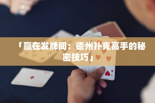 「贏在發(fā)牌間：德州撲克高手的秘密技巧」