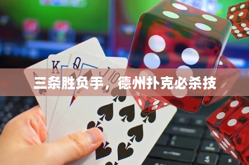 三條勝負手，德州撲克必殺技