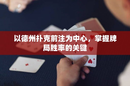 以德州撲克前注為中心，掌握牌局勝率的關鍵