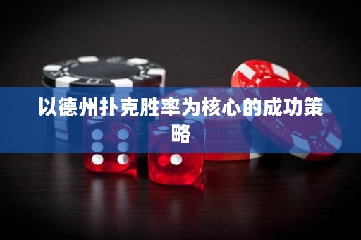 以德州撲克勝率為核心的成功策略