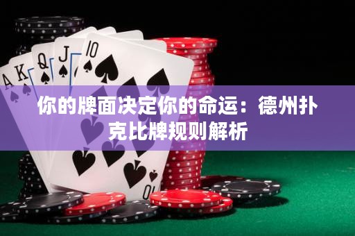 你的牌面決定你的命運：德州撲克比牌規(guī)則解析