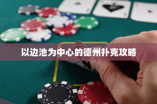 以邊池為中心的德州撲克攻略