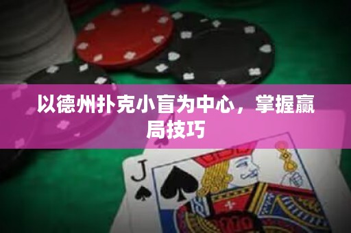 以德州撲克小盲為中心，掌握贏局技巧