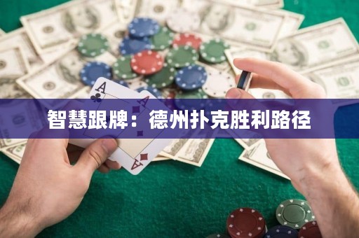 智慧跟牌：德州撲克勝利路徑