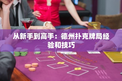從新手到高手：德州撲克牌局經(jīng)驗(yàn)和技巧