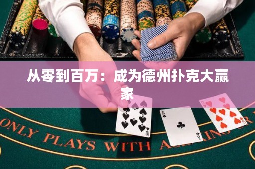 從零到百萬：成為德州撲克大贏家