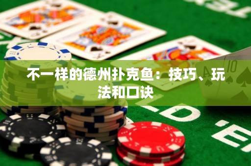 不一樣的德州撲克魚：技巧、玩法和口訣