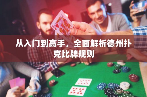從入門到高手，全面解析德州撲克比牌規(guī)則