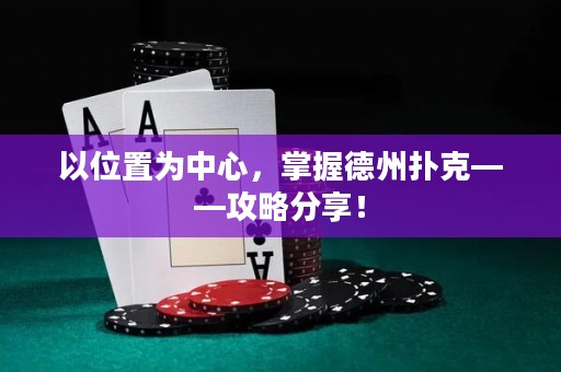 以位置為中心，掌握德州撲克——攻略分享！
