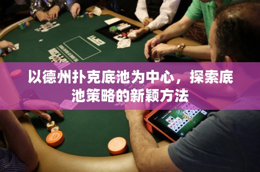以德州撲克底池為中心，探索底池策略的新穎方法