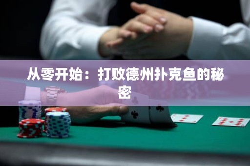 從零開(kāi)始：打敗德州撲克魚(yú)的秘密