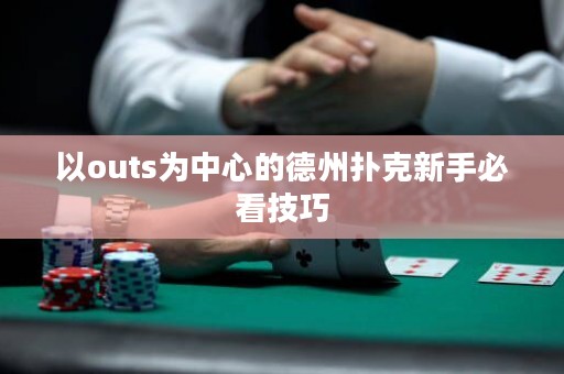 以outs為中心的德州撲克新手必看技巧