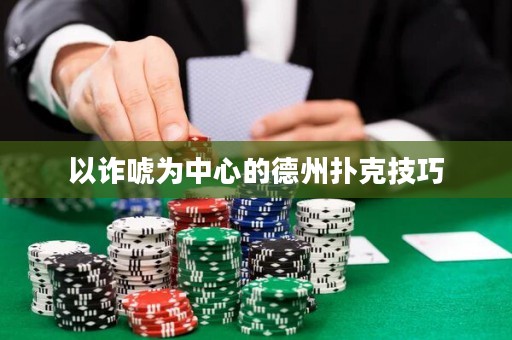 以詐唬為中心的德州撲克技巧