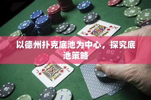 以德州撲克底池為中心，探究底池策略