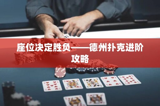座位決定勝負——德州撲克進階攻略
