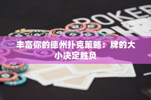 豐富你的德州撲克策略：牌的大小決定勝負