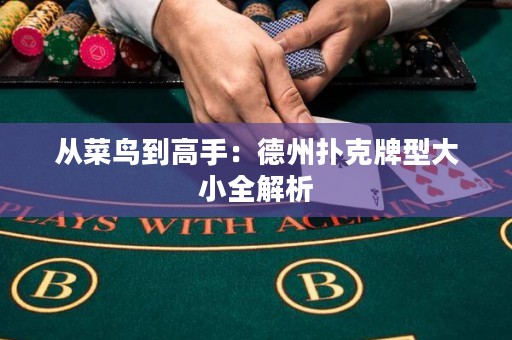 從菜鳥到高手：德州撲克牌型大小全解析