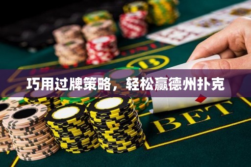 巧用過牌策略，輕松贏德州撲克
