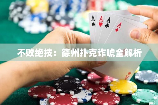 不敗絕技：德州撲克詐唬全解析