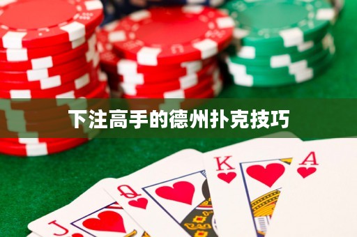 下注高手的德州撲克技巧