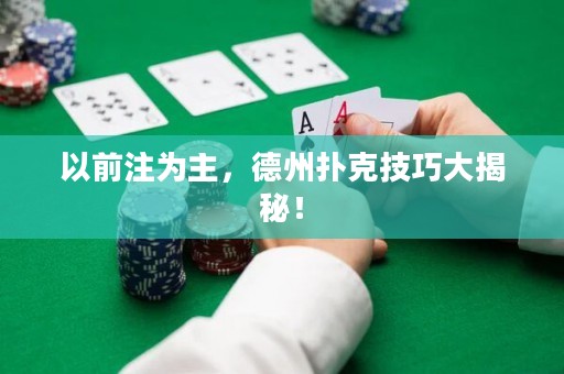 以前注為主，德州撲克技巧大揭秘！