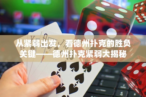 從緊弱出發(fā)，看德州撲克的勝負(fù)關(guān)鍵——德州撲克緊弱大揭秘