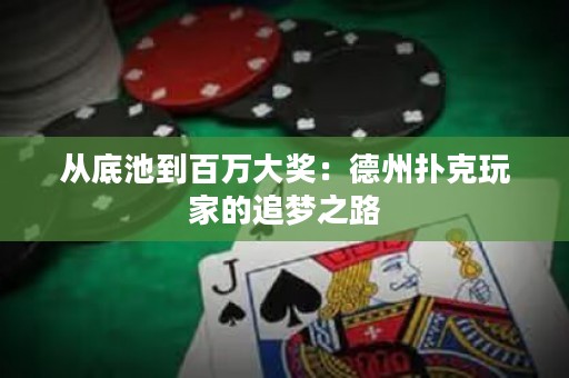 從底池到百萬大獎(jiǎng)：德州撲克玩家的追夢(mèng)之路