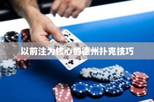 以前注為核心的德州撲克技巧