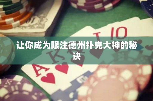 讓你成為限注德州撲克大神的秘訣