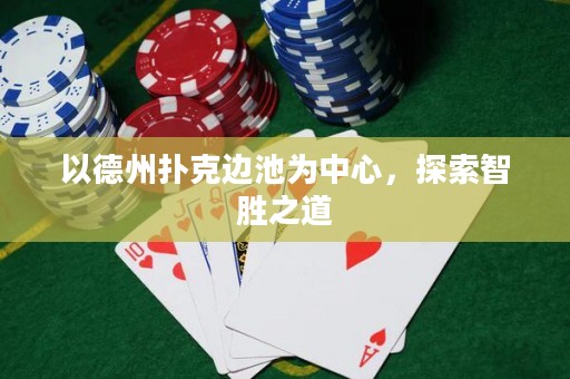 以德州撲克邊池為中心，探索智勝之道