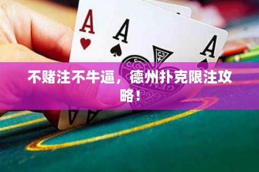 不賭注不牛逼，德州撲克限注攻略！