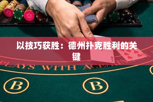 以技巧獲勝：德州撲克勝利的關(guān)鍵