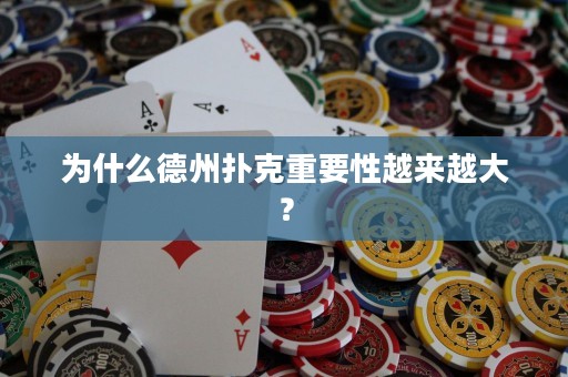 為什么德州撲克重要性越來越大？