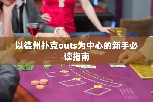 以德州撲克outs為中心的新手必讀指南