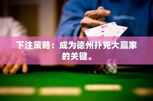 下注策略：成為德州撲克大贏家的關(guān)鍵。