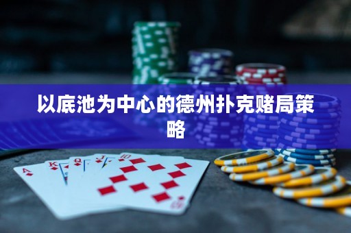 以底池為中心的德州撲克賭局策略