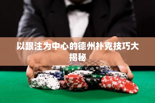 以跟注為中心的德州撲克技巧大揭秘