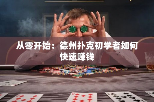從零開始：德州撲克初學(xué)者如何快速賺錢