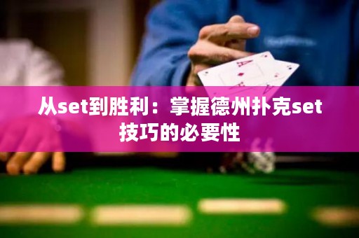從set到勝利：掌握德州撲克set技巧的必要性